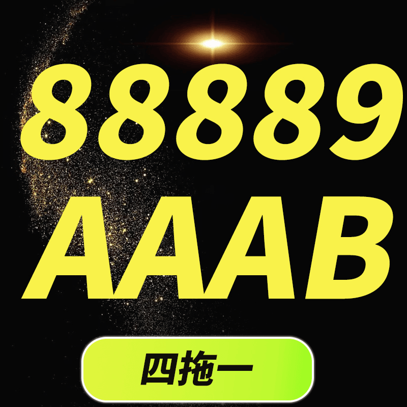 UNICOM/联通【88889】AAAAB手机靓号400分钟+140G流量送会员