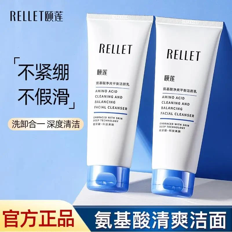 Rellet颐莲洗面奶氨基酸型温和无刺激净爽清洁平衡保湿洁面乳推荐