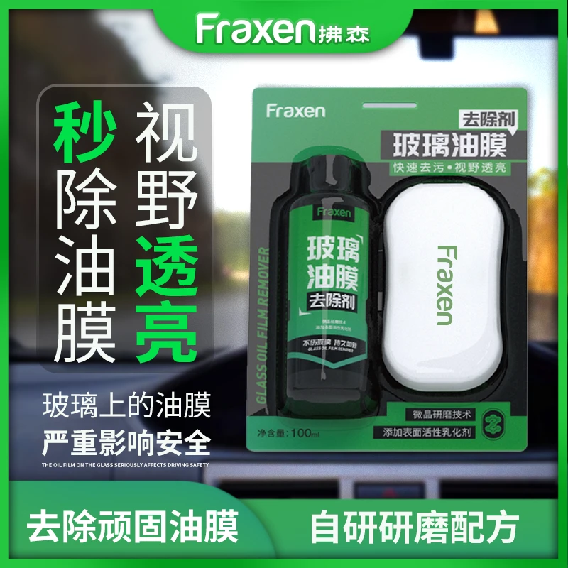 FRAXEN/拂森 油膜清洁剂 油膜去除剂 挡风玻璃去油膜汽车清洁用品
