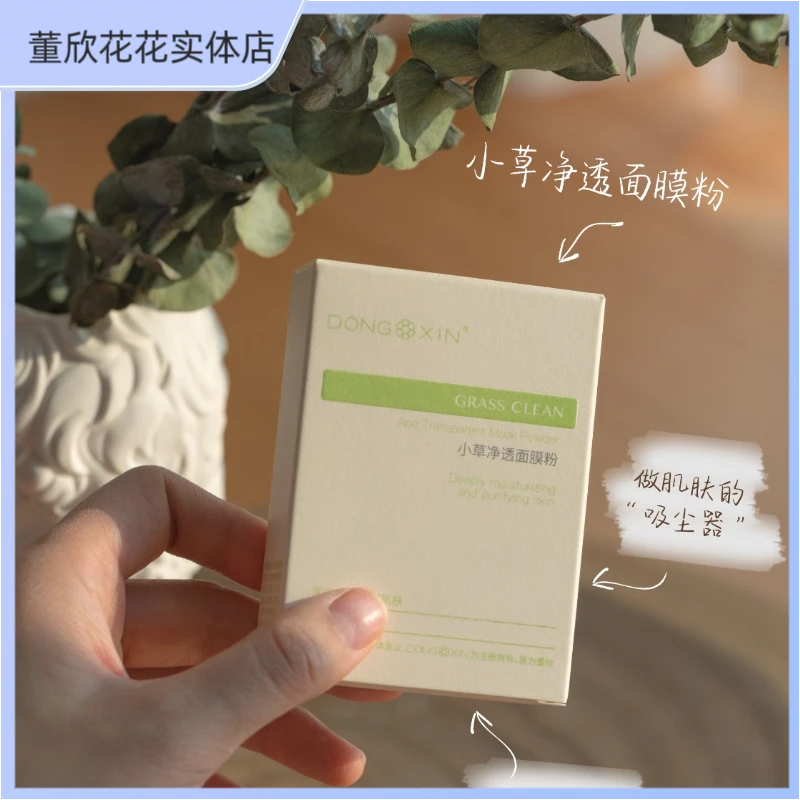 董欣小草面膜粉清洁去黑头吸尘提亮深层补水舒缓调理修护温和净透