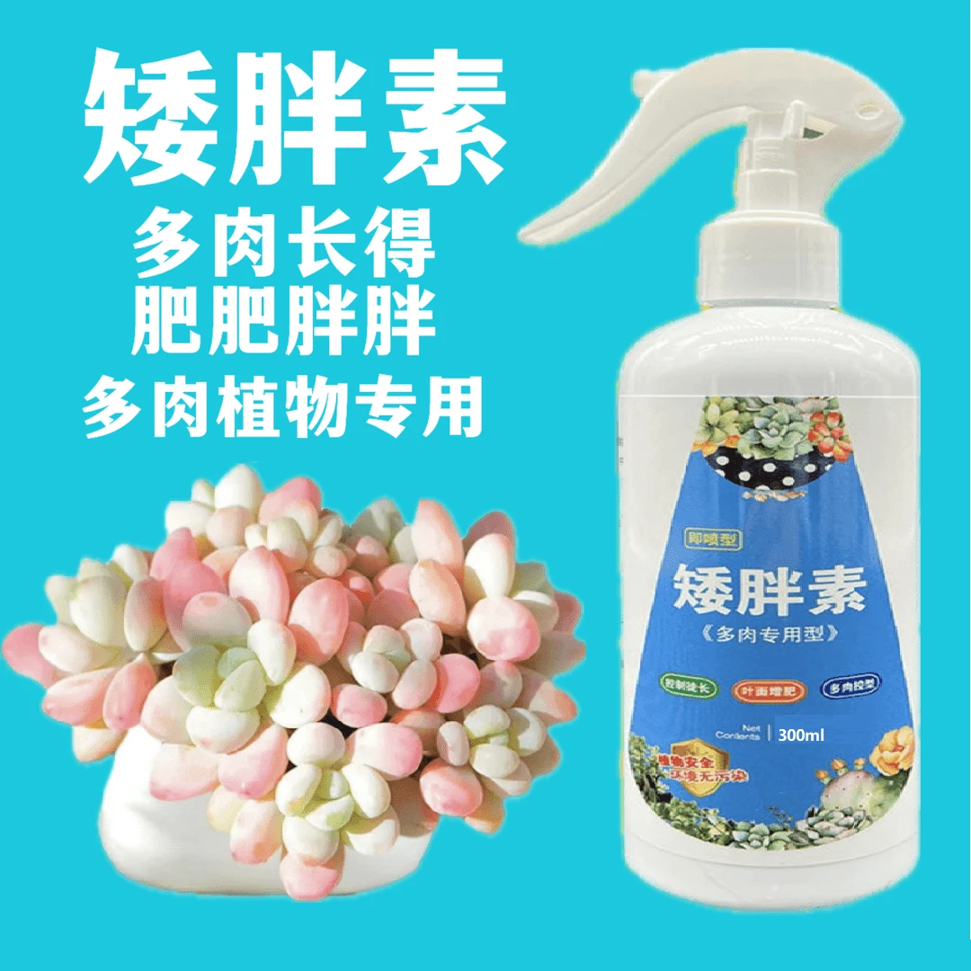 【多肉专用】矮胖素直喷适用多肉植物营养液绿植营养液夏季喷洒增肥
