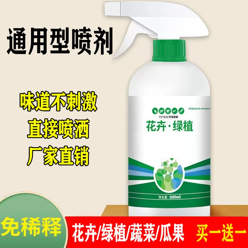 【抢！仅需12.8元买一送一】家用花卉绿植盆栽蔬菜瓜果面稀释直喷剂