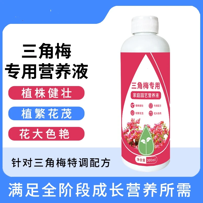 【三角梅】肥料专用肥植物营养液梅花盆栽家用花卉养花烂根园配方