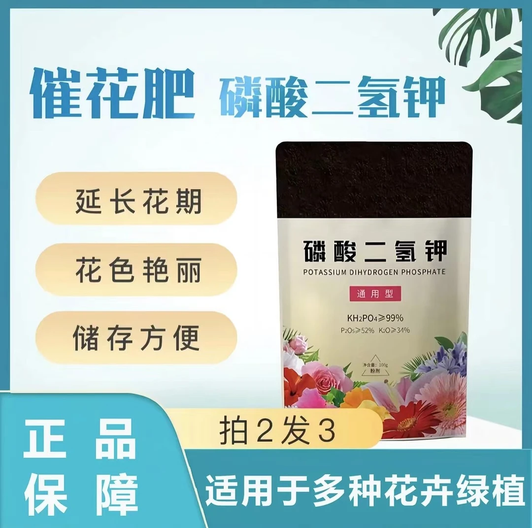 【拍2发3】磷酸二氢钾叶面肥花卉植物花肥植物复合肥促花保果方便