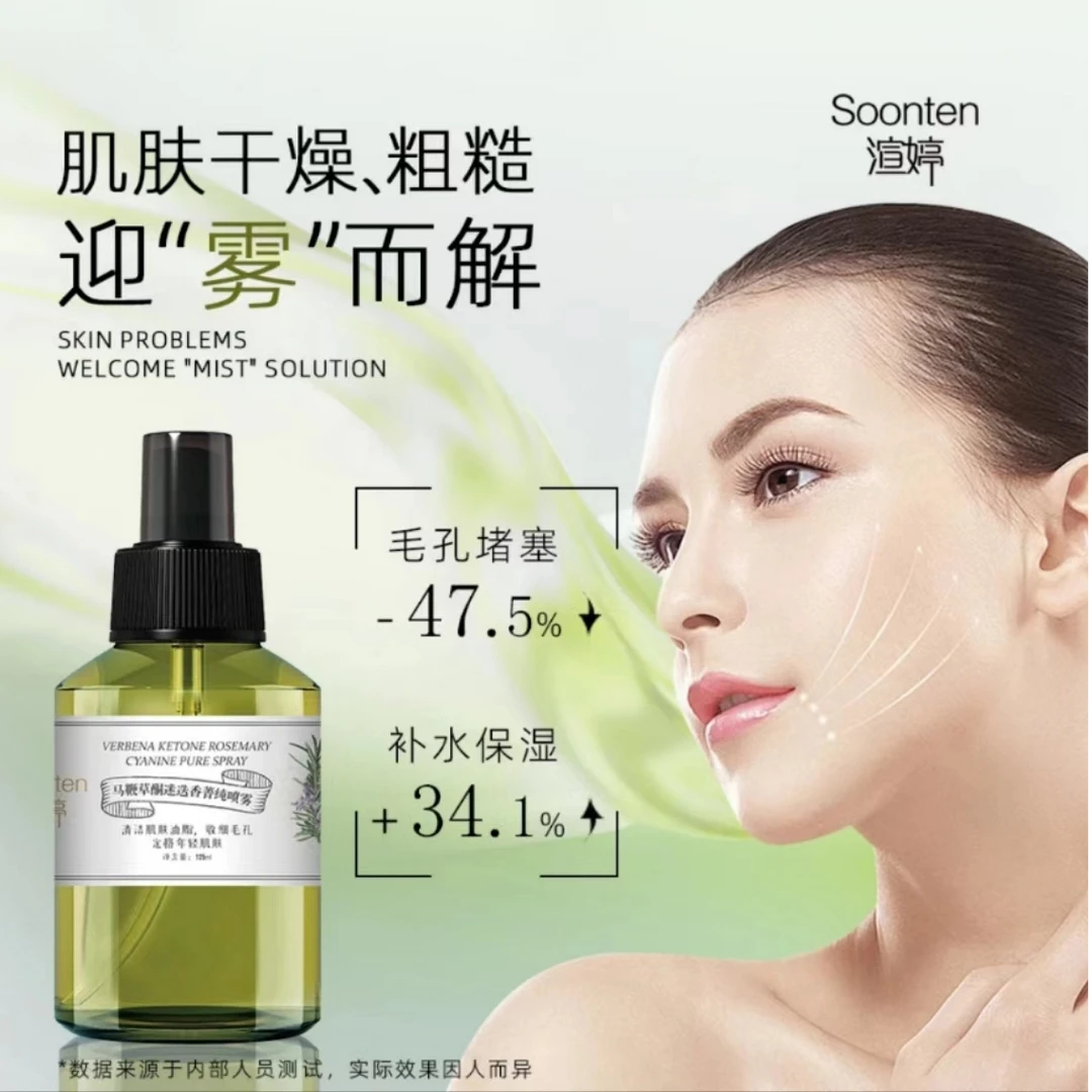 Soonten马鞭草酮迷迭香菁纯喷雾