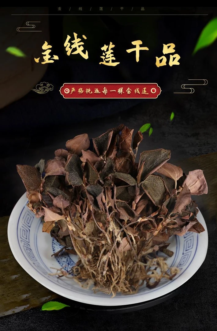 大山小敏（金·线·莲）干货整株红霞煲汤泡水煮水干品食用清香浓郁