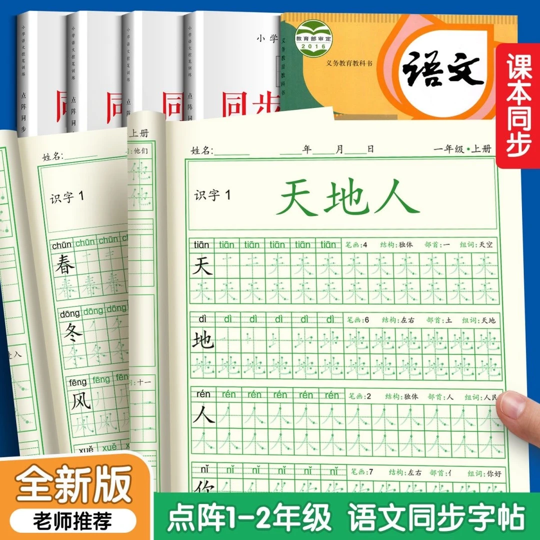 一二年级小学生同步练字帖四五六字帖上册下册每日一练笔画笔顺