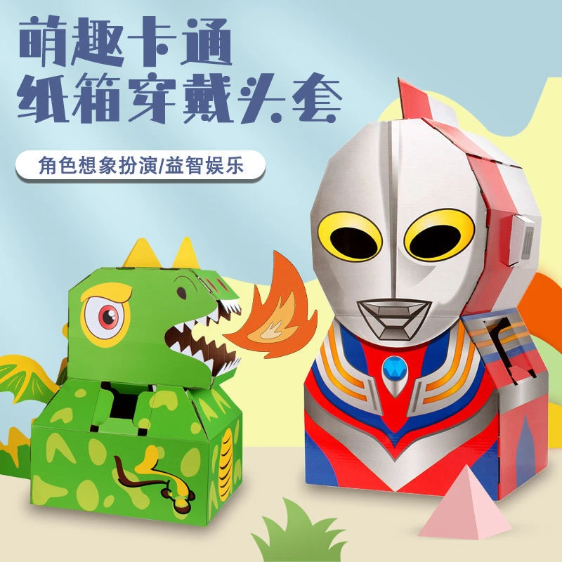 凹凸曼恐龙纸箱 儿童卡通纸壳纸盒衣服头套可穿戴 手工DIY套装