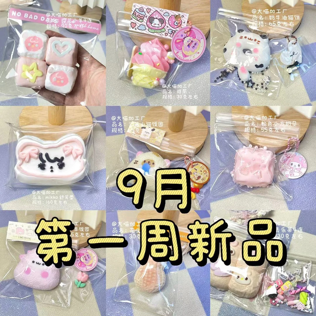 9月第一周新品手工硅胶捏捏食品级