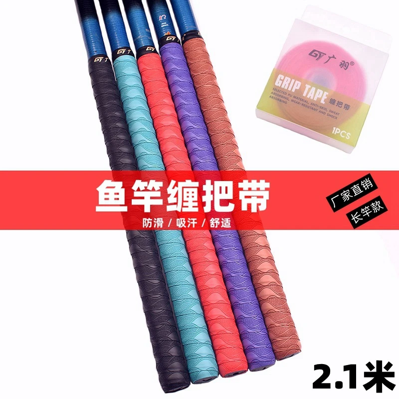 821广羽鱼竿缠把带加长2.1米握把带吸汗带