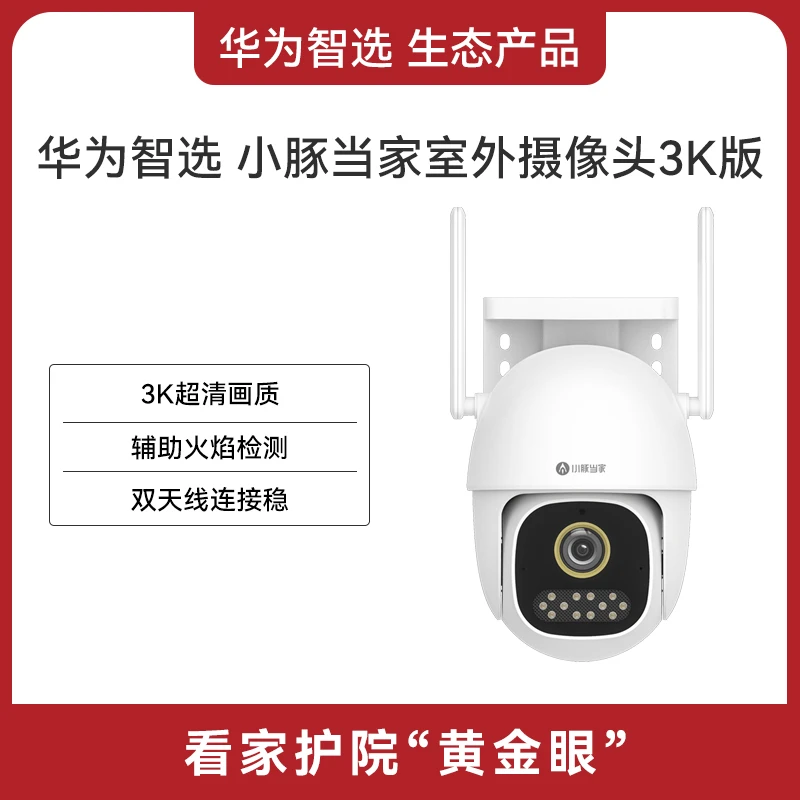华为智选小豚当家室外摄像头3K超清画质360全景家用高清夜视防水