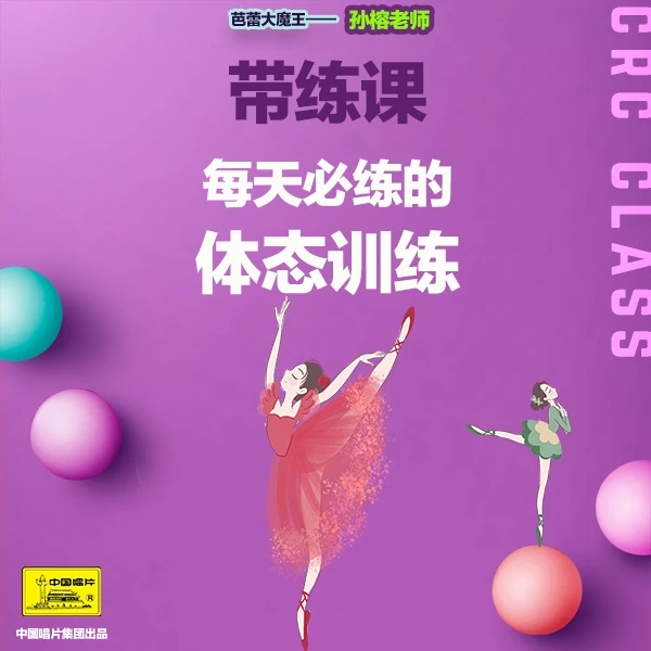 孙榕老师芭蕾0基础带练课·日常芭蕾体态训练 改善体态 日常训练
