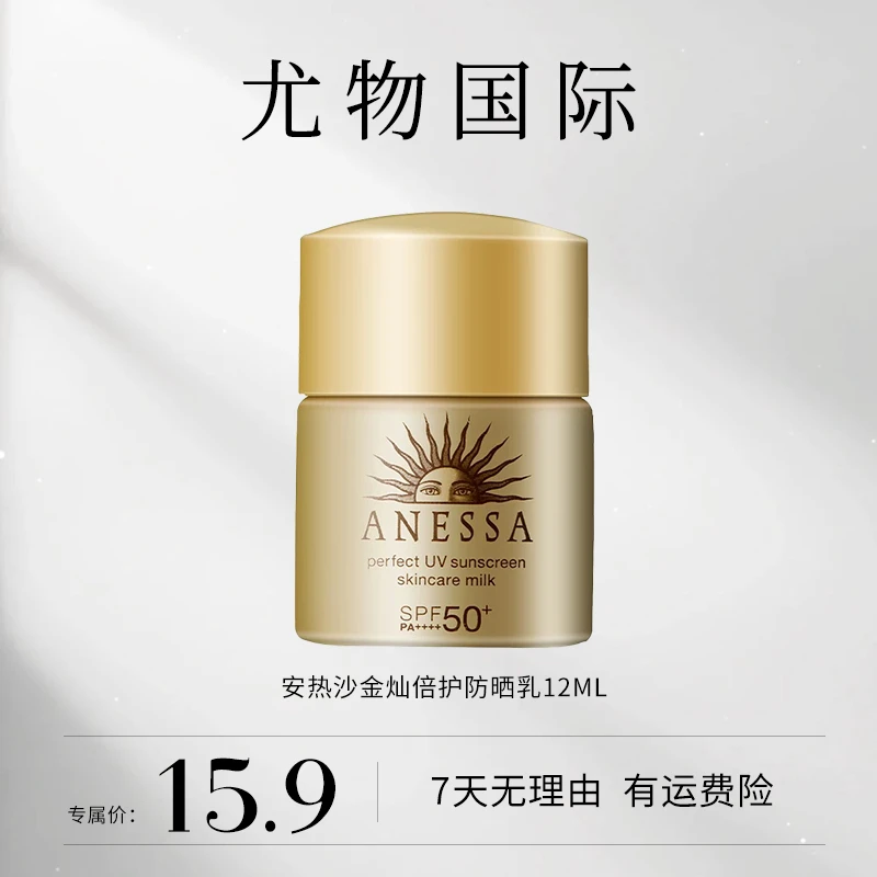 ANESSA/安热沙金灿倍护防晒乳12ml（保质期至2026年8月左右）非卖品