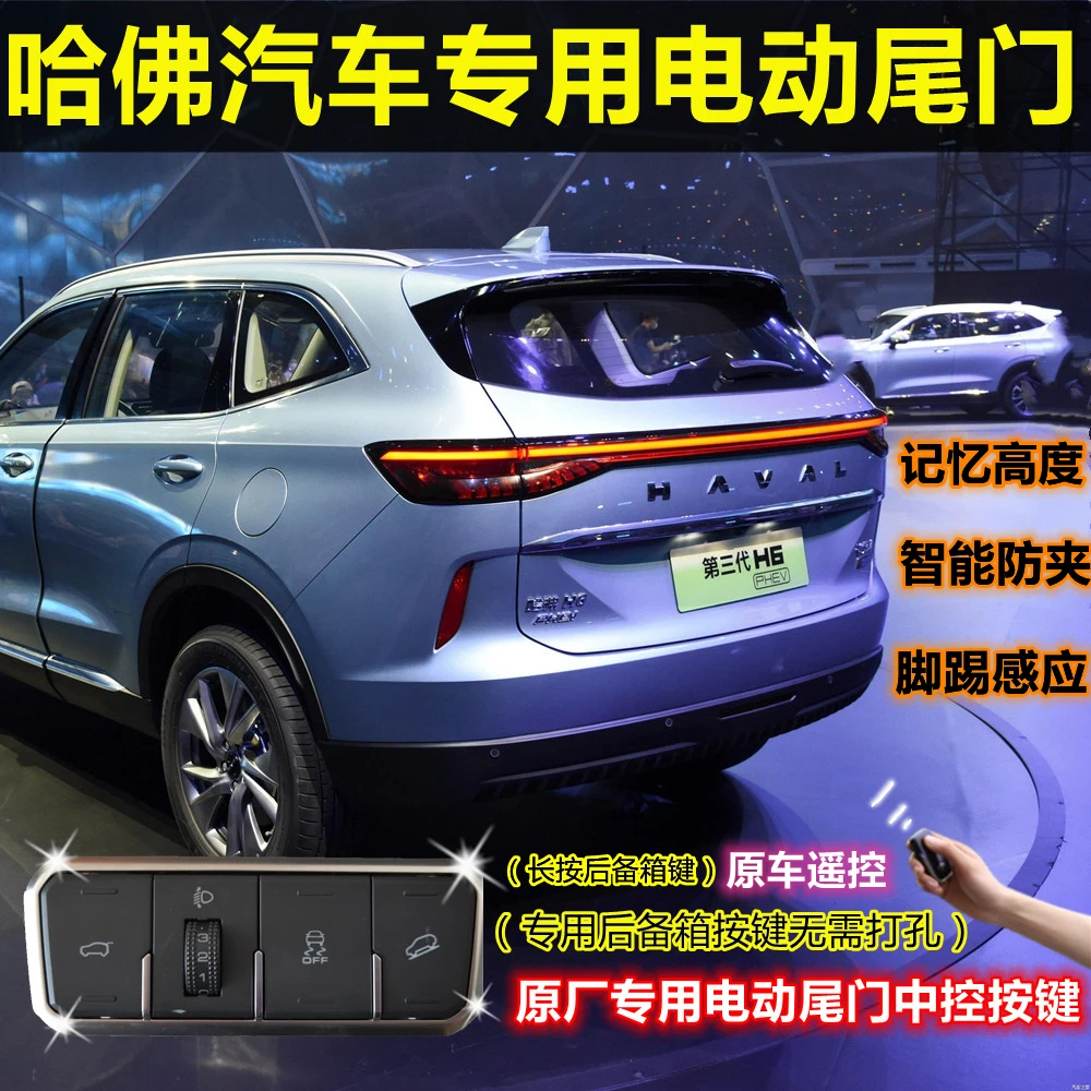 哈弗汽车专用电动尾门适用于 3代H6国潮 新H5 F7X 大狗 猛龙 改装