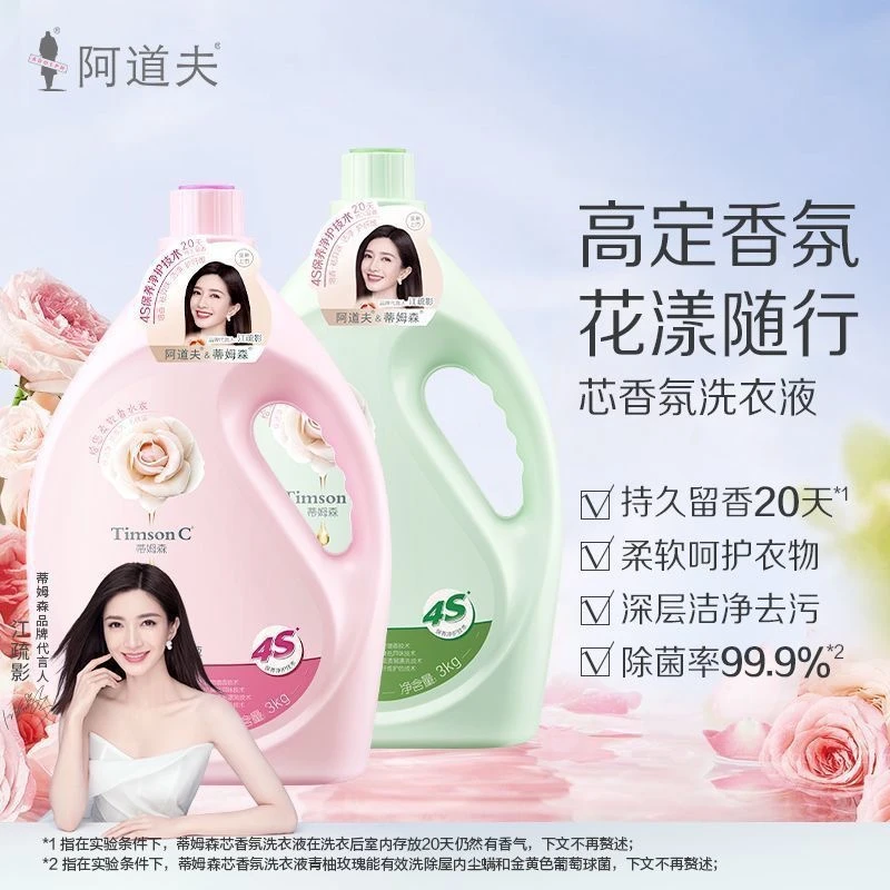 阿道夫蒂姆森芯香氛洗衣液3kg去污增艳持久留香除菌除螨洗衣液