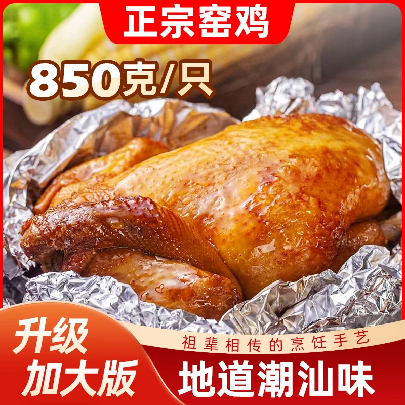 本地鸡潮汕窑鸡广式整鸡空气炸锅即食烧烤真空包装