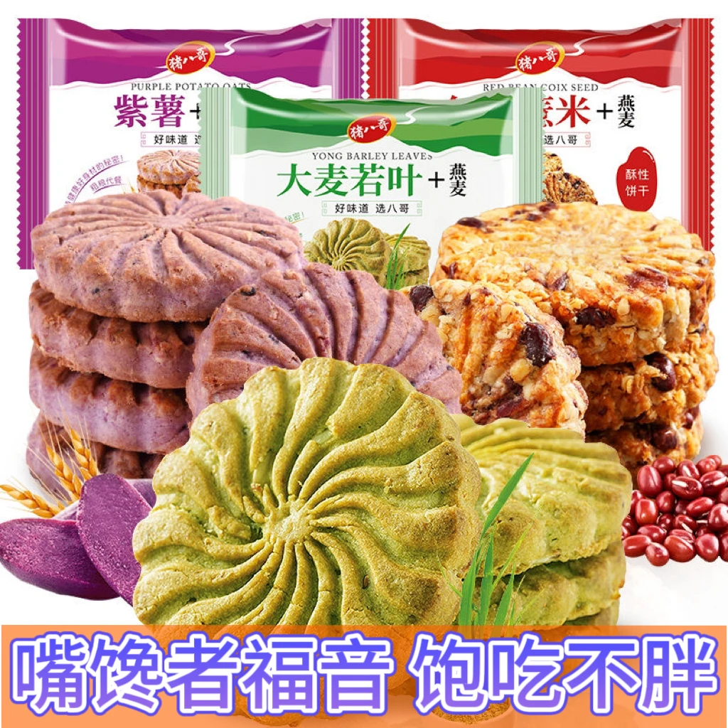 【减脂零食】红豆薏米紫薯燕麦大麦若叶代餐饱腹粗粮饼干零食小吃