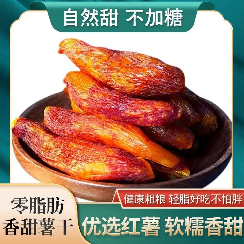 带皮香薯干【不加糖0脂肪】红薯干软糯香甜三蒸三晒地瓜干250g/袋