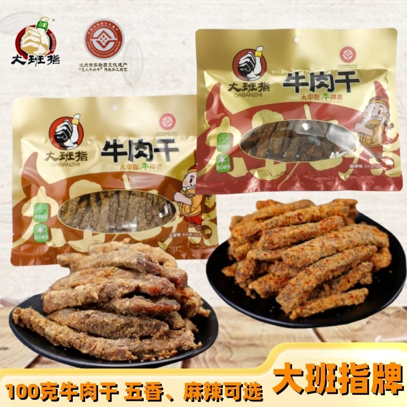 大班指牛肉干100g×5袋四川达州特产麻辣五香味牛肉办公小吃零食品
