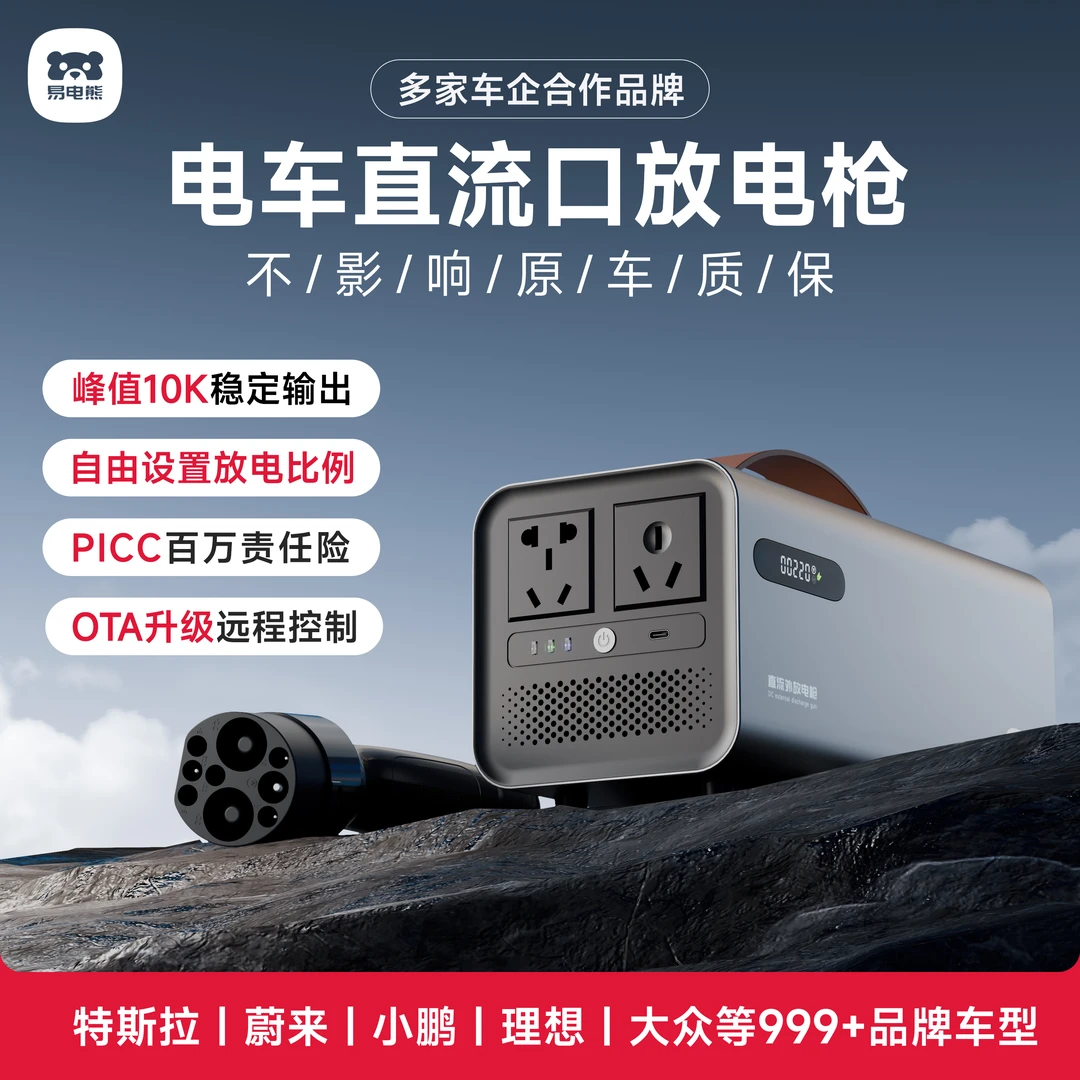 易电熊特斯拉蔚来对外放电枪电动车直流电逆变器小鹏理想对外放电