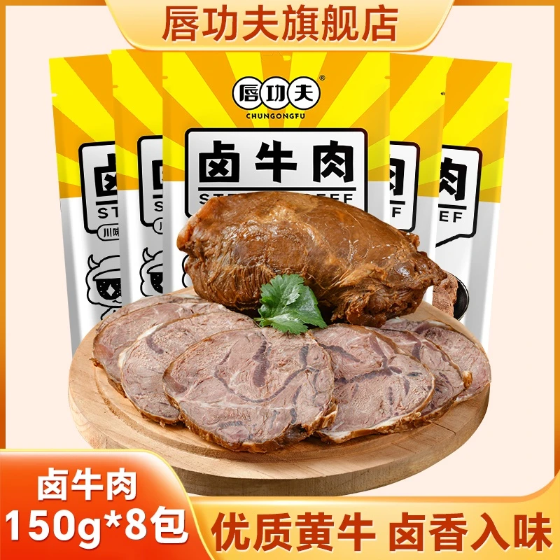 【贰佰叁专属】唇功夫卤牛肉老卤简化配料150g到手8袋蛋白牛肉
