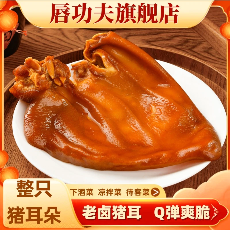 【唇功夫】川味老卤猪耳朵200g*3完整猪耳Q弹爽脆卤味下酒凉拌