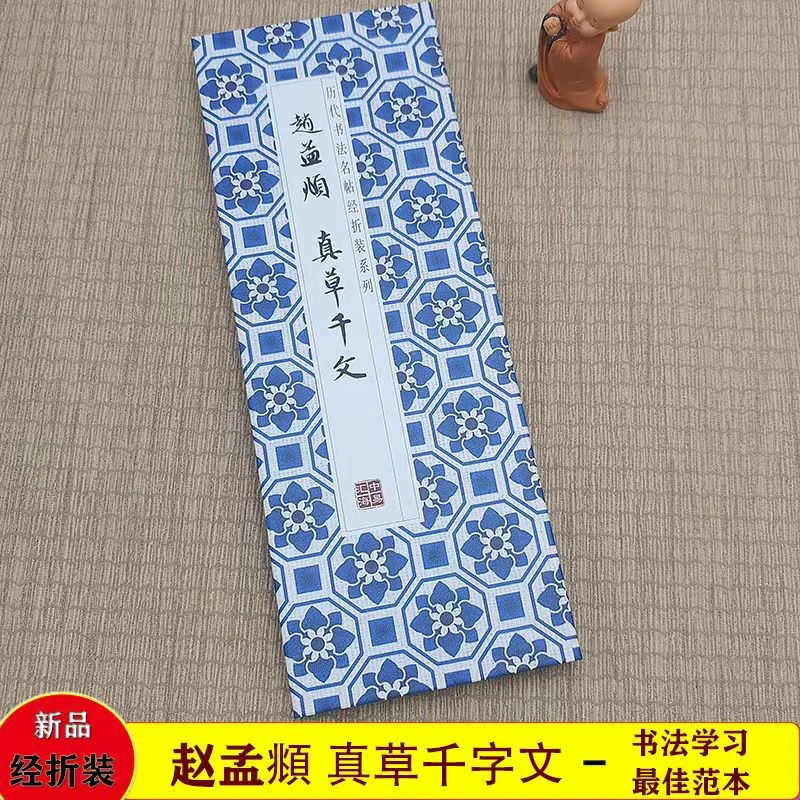 【赵孟頫真草千文】经折装原版原大高清