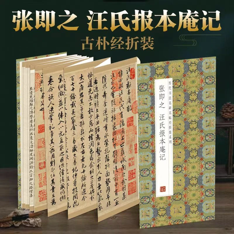 【张即之汪氏报本庵记】经折装原版原大高清临摹小楷圣教序洛神赋