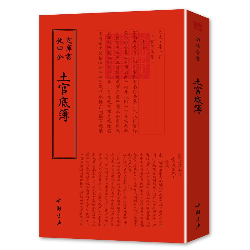 【土官底簿】 四库全书 正版包邮 （明）佚名