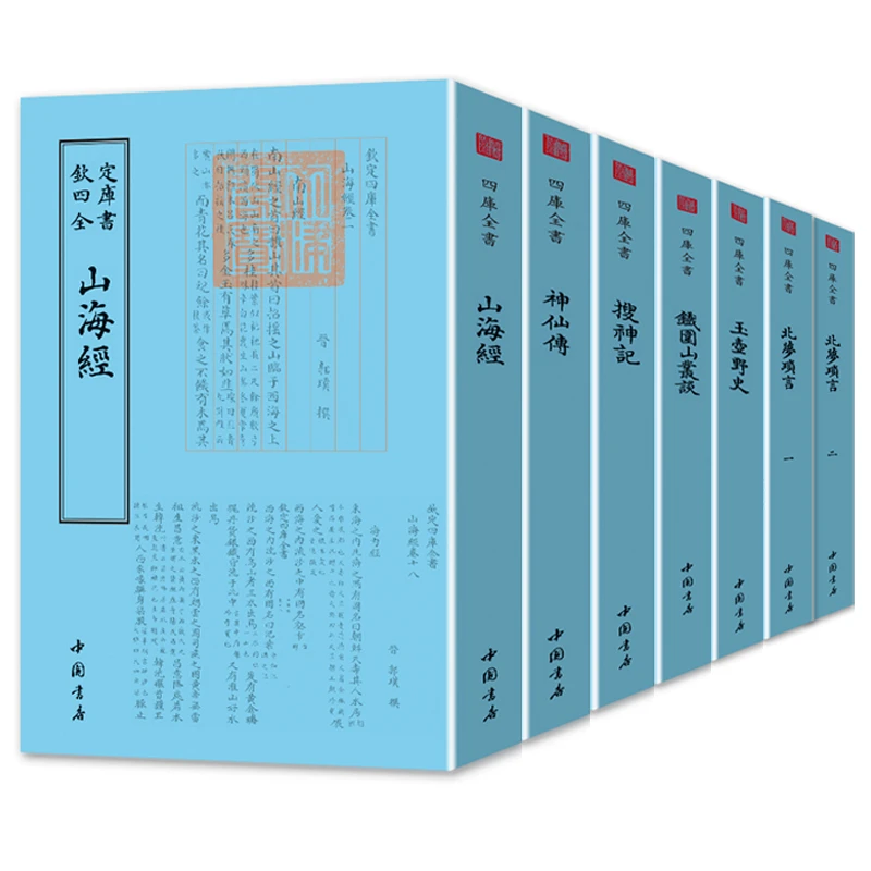 【小说家类】四库全书搜神记神仙传综合大唐新语北梦锁言铁围山丛谈