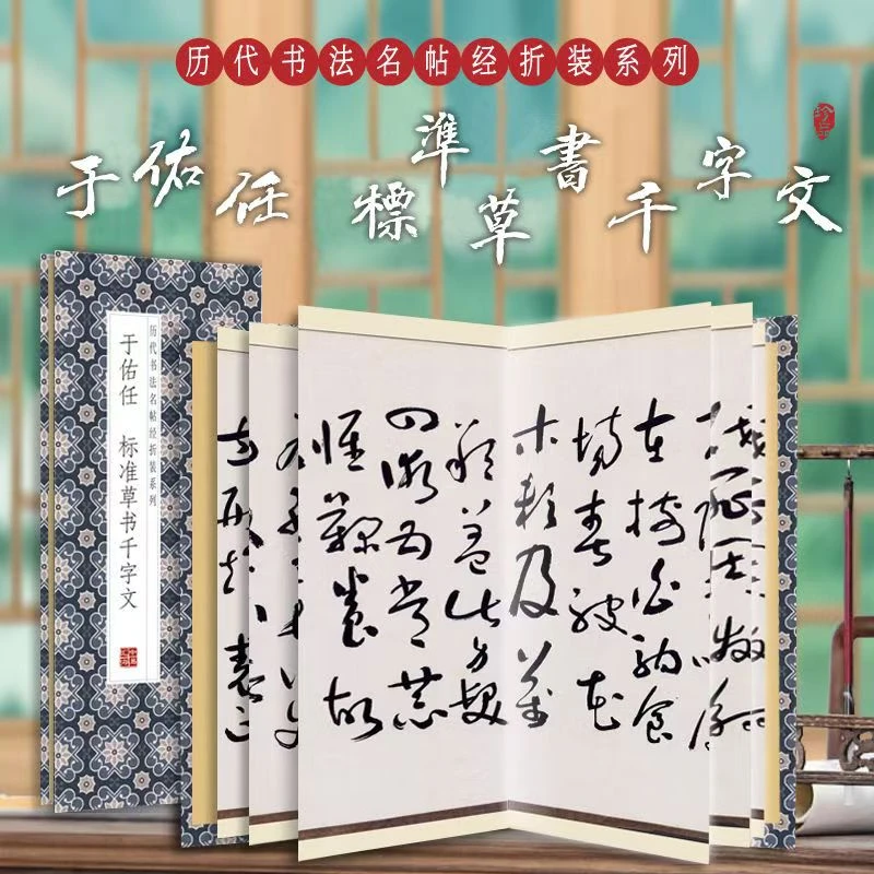 【于佑任标准草书千字文】经折装原版原大高清圣教序正版楷书