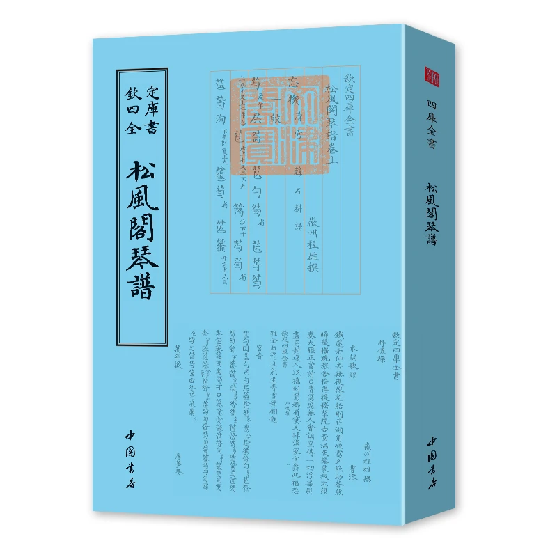 【松风阁琴谱】四库全书正版包邮清·程雄撰正版书书籍经典古籍原著