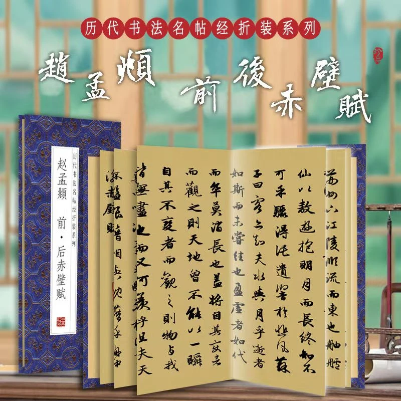 【赵孟頫-前 后赤壁赋’】经折装原版原大高清字帖