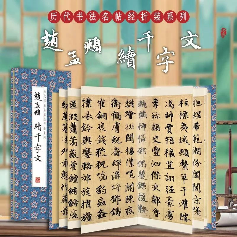 【赵孟頫-续千字文】历代书法名帖经折装毛笔字贴