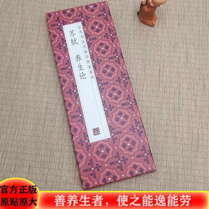 【苏轼-养生论】历代书法名帖正版经典经折装毛笔字帖