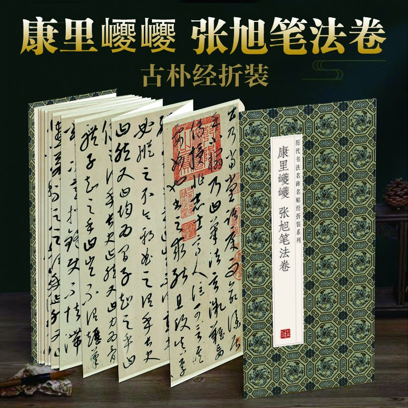 【康里巎巎张旭笔法卷】经折装原版原大高清