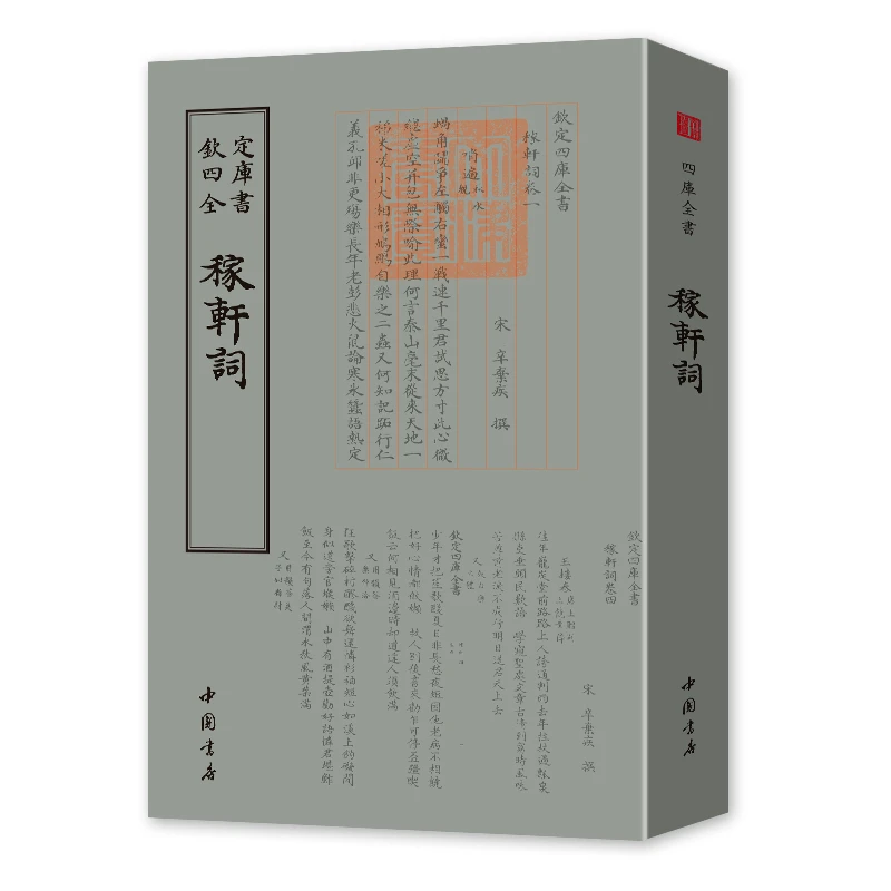【词曲类】四库全书稼轩词辛弃疾著繁体竖版诗词集中国书店出版社