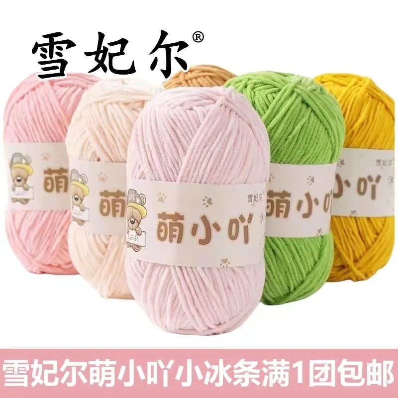 萌小吖毛线雪妃尔萌小丫线冰条小可爱手工编织diy绒绒线毛线团子