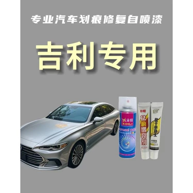 【23】吉利 补漆专车专用星瑞帝豪博越缤瑞缤越星越 定制金属自喷漆