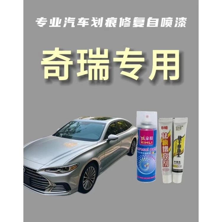 奇瑞全系列汽车漆面修复自喷漆修补专车专用