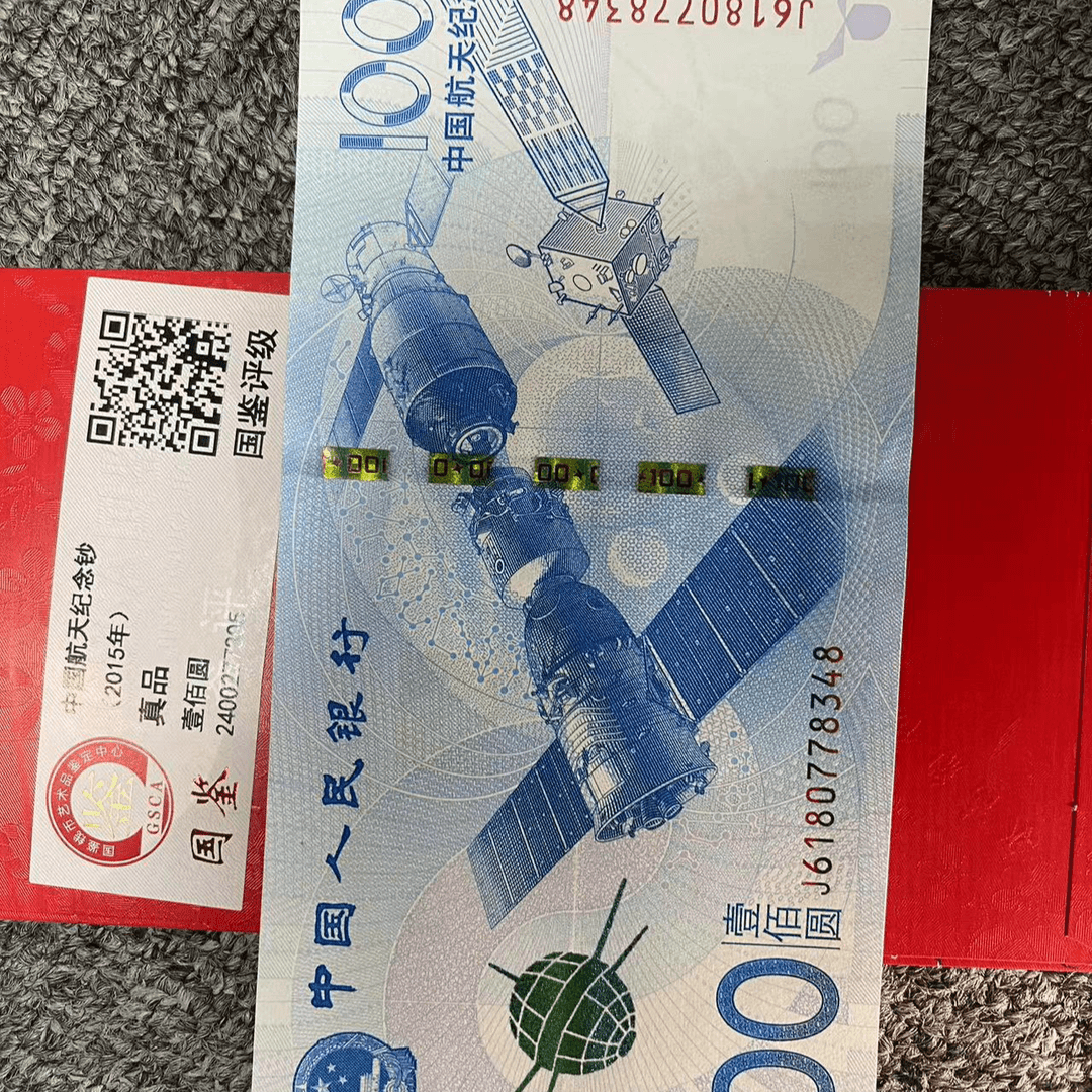 【福利】2015年航天纪念钞 100元单张 评级红包版