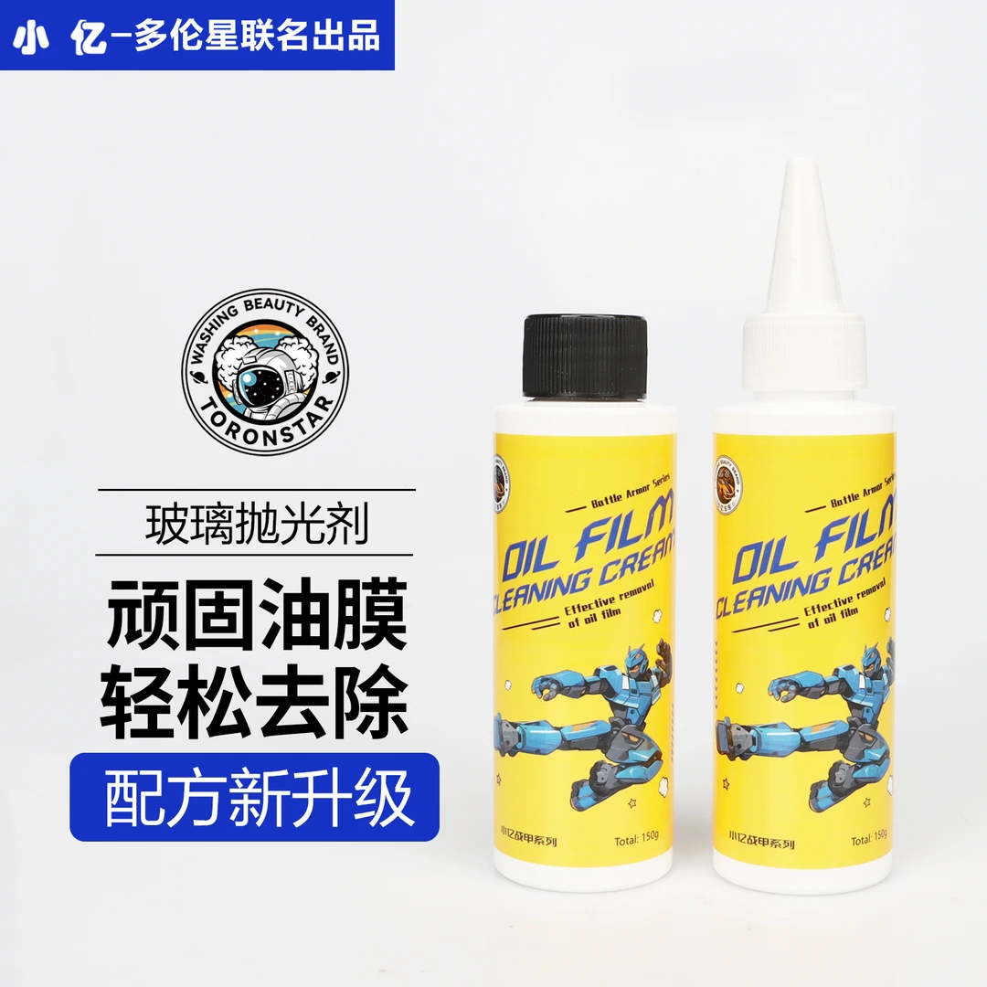小亿油膜清洁剂汽车玻璃油膜去除剂清洁乳前挡风车窗去油膜清洗剂