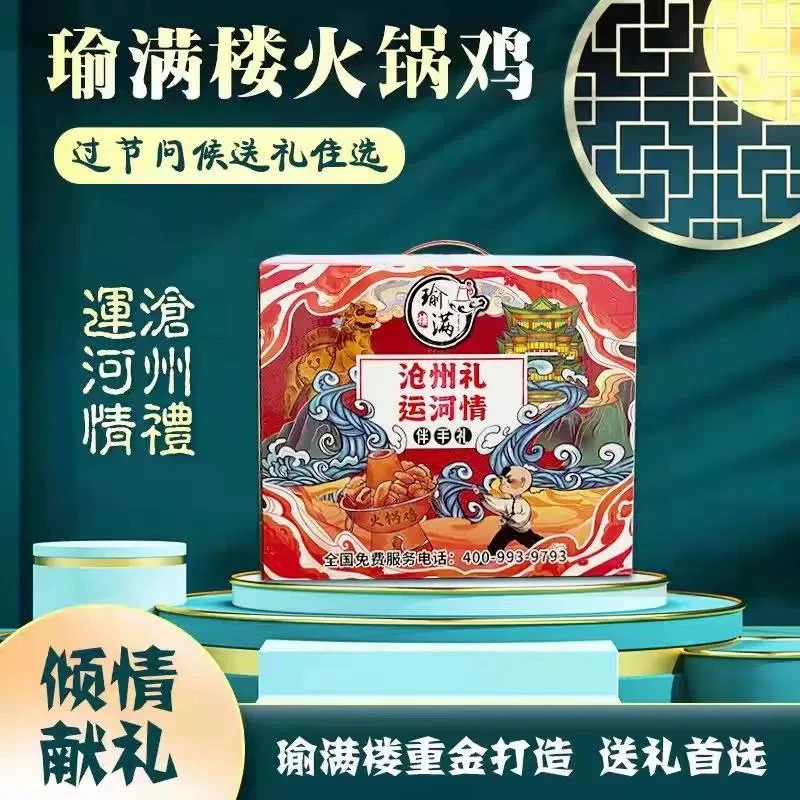 沧州瑜满楼火锅鸡特产礼盒地道麻辣鲜香沧州特色