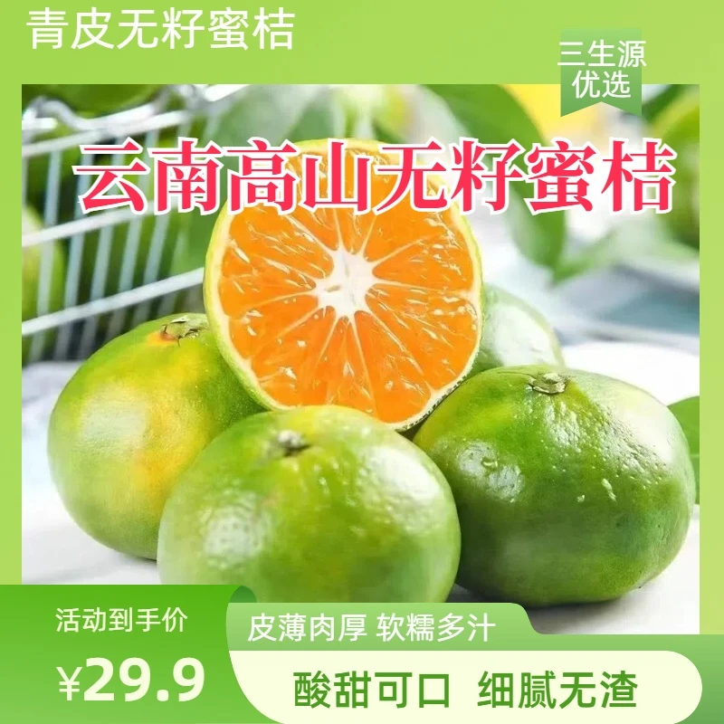 【云南高山青皮无籽蜜桔】皮薄肉厚无籽爆汁酸甜放黄更甜3/5/9斤