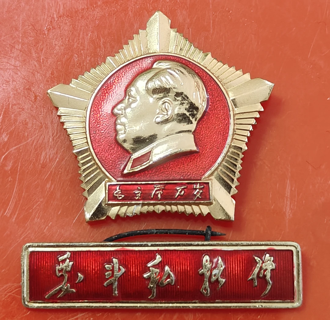 参训字001.要斗私批修星条佩戴像章