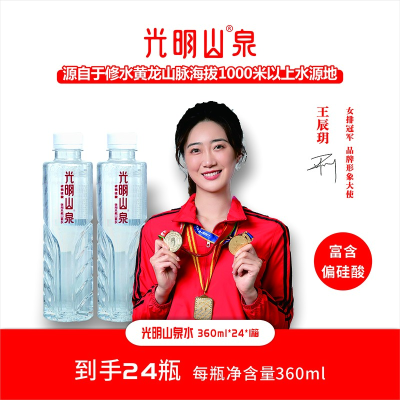 [24瓶源产地发货] 光明山泉饮用天然山泉水360ml*24瓶含偏硅酸