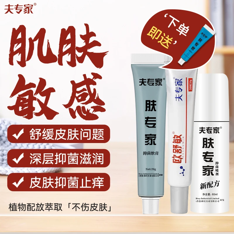 【肌肤敏感】抑菌膏止痒温和舒缓亲肤涂抹清洁喷剂草本萃取正品软膏