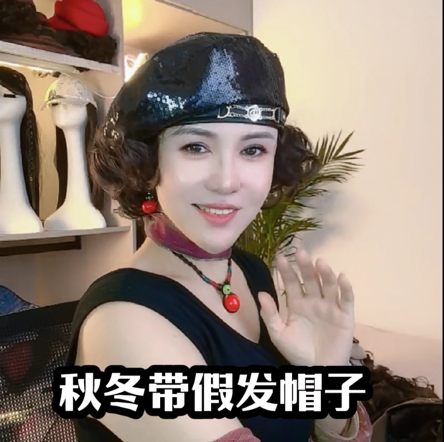 帽子带假发帽子一体蓓蕾帽女新款翻翘卷发时尚减龄洋气亮片蓓蕾帽