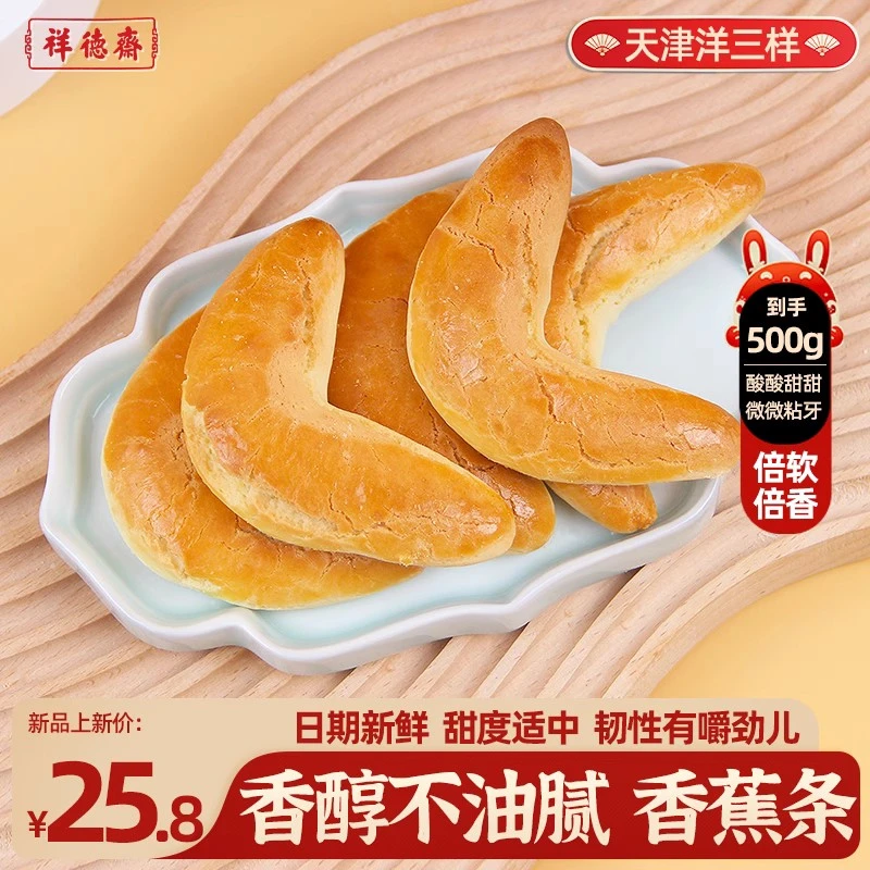 祥德斋洋三样酥化香蕉条500g小吃特产手工匠心点心大虾酥早餐零食