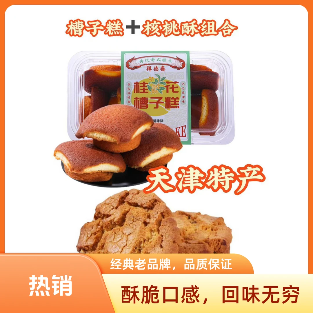 祥德斋中华老字号天津特产老味槽子糕+手工核桃酥特惠组合